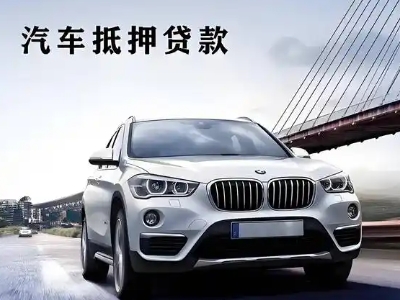 新青车抵贷如何办理押车和不押车?