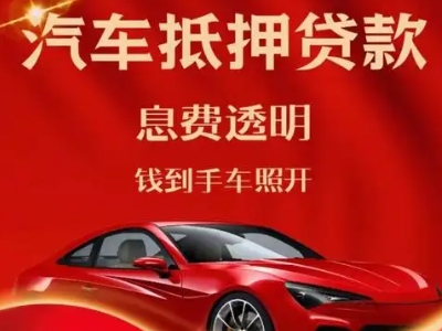 新青良好口碑的汽车抵押贷款公司推荐