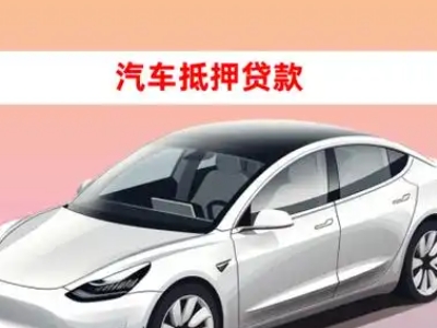 办理新青车辆抵押贷款需要什么条件，优势以及结清手续?