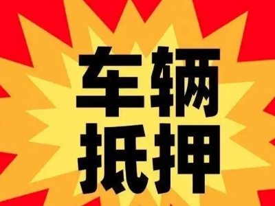 新青汽车抵押贷款利息一般是多少？