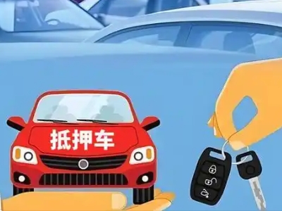 新青不押车贷款怎么贷?新青不押车哪里可以办理?